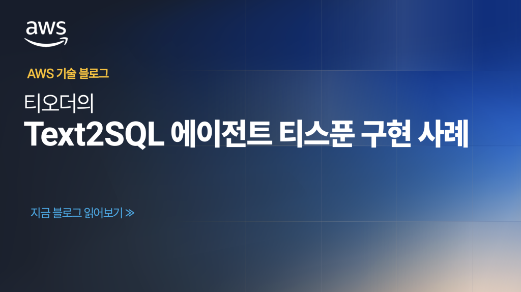 티오더의 Text2SQL 에이전트 티스푼 구현 사례